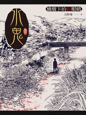 cover image of 水鬼